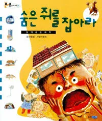 숨은 쥐를 잡아라 표지