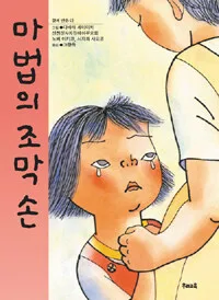 마법의 조막손 표지