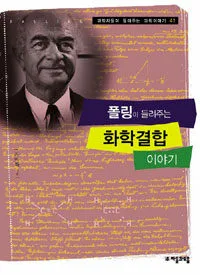 폴링이 들려주는 화학결합 이야기 표지