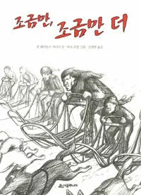 조금만, 조금만 더 표지