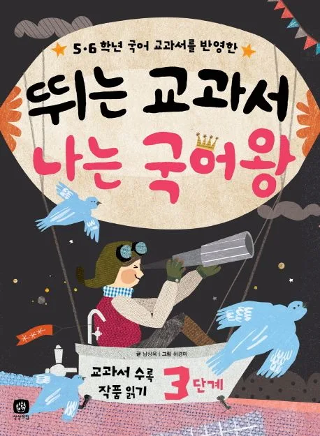 (5·6학년 국어 교과서를 반영한) 뛰는 교과서 나는 국어왕  : 교과서 수록 작품 읽기. 3단계 표지