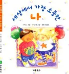 세상에서 가장 소중한 나 표지
