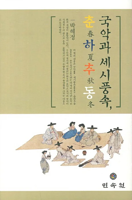 국악과 세시풍속, 춘하추동 표지
