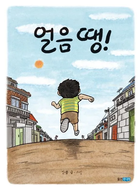 얼음 땡! 표지