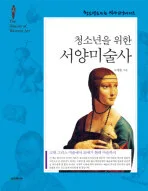 (청소년을 위한)서양미술사 표지
