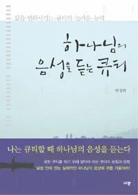 하나님의 음성을 듣는 큐티 표지