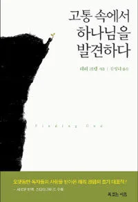 고통속에서하나님을 발견하다 표지