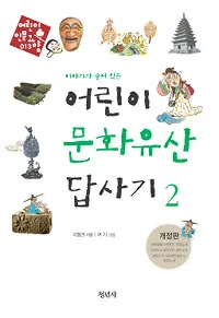 (이야기가 숨어 있는)어린이 문화유산 답사기 2 표지