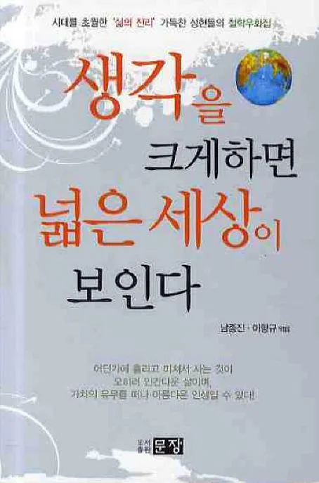 생각을 크게하면 넓은세상이 보인다 표지