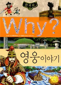 Why? 영웅이야기 표지