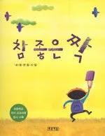 참 좋은 짝 표지
