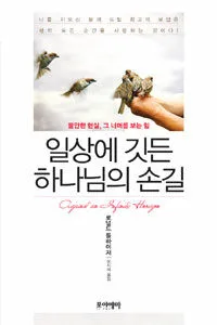 일상에 깃든 하나님의 손길 표지