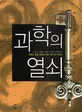 과학의 열쇠 표지