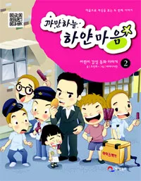 까만하늘 하얀마음2 표지