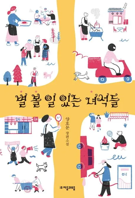 별 볼 일 있는 녀석들 표지