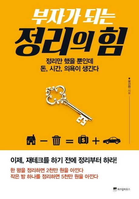 부자가 되는 정리의 힘 : 정리만 했을 뿐인데 돈, 시간, 의욕이 생긴다 표지