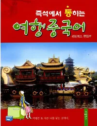 즉석에서 통하는 여행중국어 표지