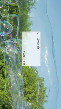 비눗방울 퐁 : 이유리 소설집 표지