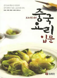 중국요리입문 표지