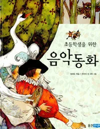 초등학생을 위한 음악동화 표지