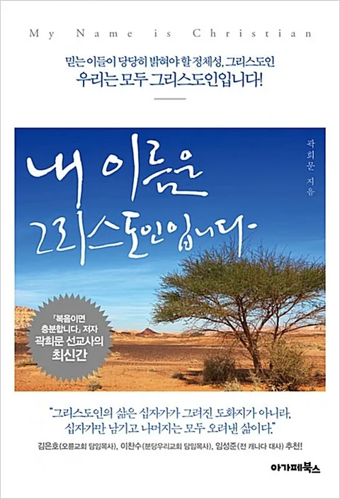 내 이름은 그리스도인입니다 = My name is Christian 표지