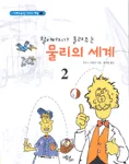 (할아버지가 들려주는) 물리의 세계 표지