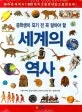 (중학생이 되기 전 꼭 알아야 할)세계의 역사 표지