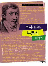 코시가 들려주는 부등식 이야기 표지