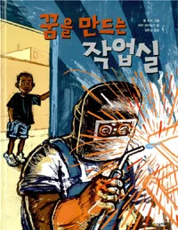 꿈을 만드는 작업실 표지