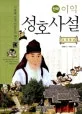 (만화) 이익 성호사설 표지