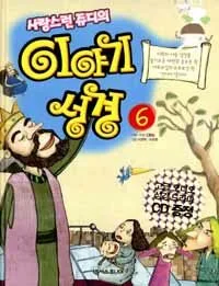 (사랑스런 쥬디의)이야기 성경 표지