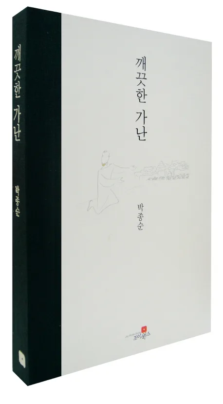 깨끗한 가난 표지