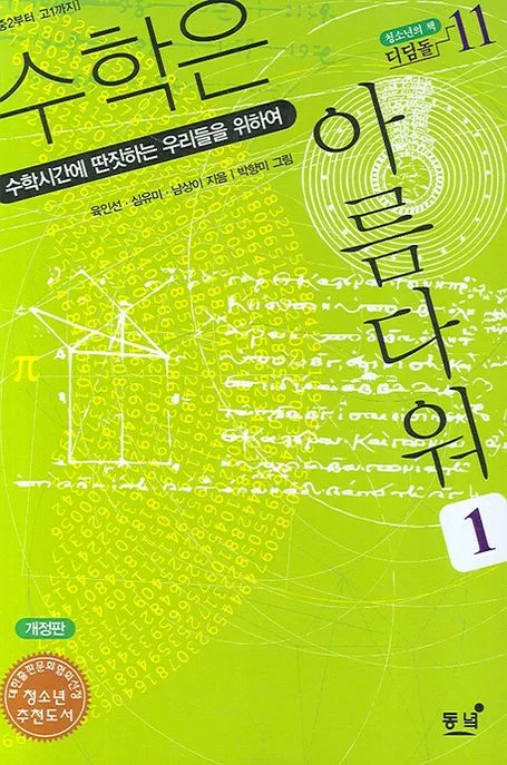 수학은 아름다워 1 : 수학시간에 딴짓하는 우리들을 위하여 표지