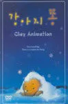 강아지 똥 : clay animation. 표지