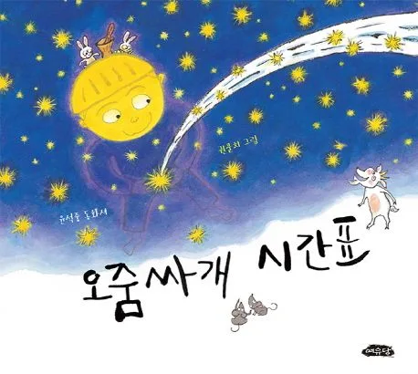 오줌싸개 시간표 : 윤석중 동화시 표지