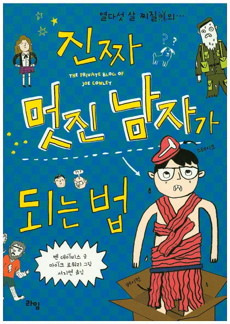 진짜 멋진 남자가 되는 법 표지