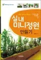 실내미니정원만들기 표지