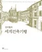 (김석철의)세계건축기행 표지
