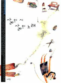 삶의 시 삶의 노래 표지