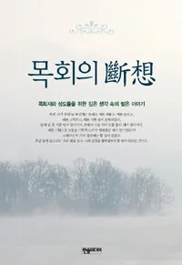 목회의 단상 표지