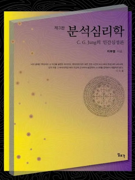 제 3판 분석심리학 표지