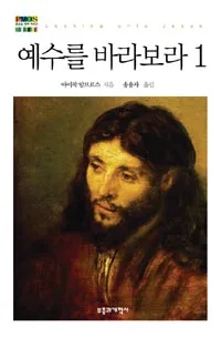 예수를 바라보라 1 표지