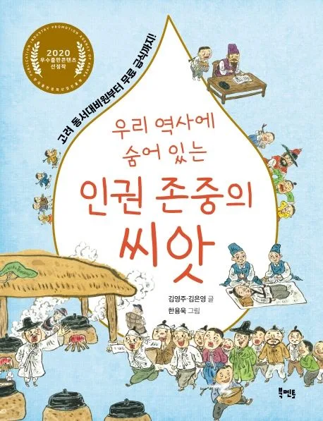 (우리 역사에 숨어 있는) 인권 존중의 씨앗 : 고려 동서대비원부터 무료 급식까지! 표지