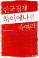 한국경제 하이에나를 죽여라 표지