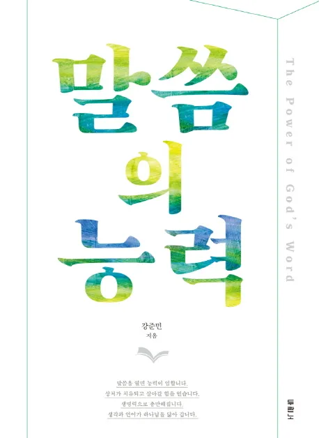 말씀의 능력 표지
