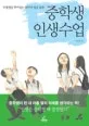 중학생 인생수업 표지