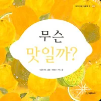무슨 맛일까? 표지