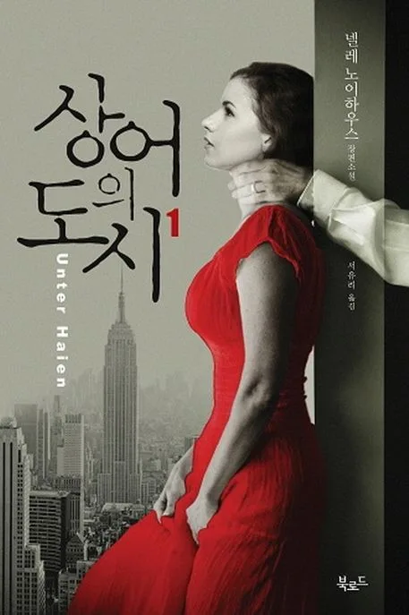 상어의 도시 1 : 넬레 노이하우스 장편소설 표지