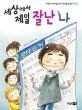세상에서 제일 잘난 나 표지