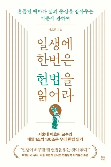 일생에 한번은 헌법을 읽어라 : 흔들릴 때마다 삶의 중심을 잡아주는 기준에 관하여 표지